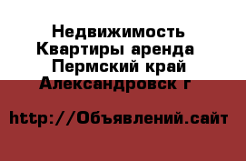 Недвижимость Квартиры аренда. Пермский край,Александровск г.